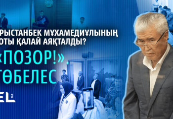 Арыстанбек Мұхамедиұлының соты қалай аяқталды? «Позор!». Төбелес