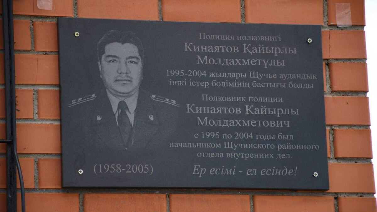 Ақмола облысында полиция полковнигін еске алуға арналған мемориалдық тақта ашылды