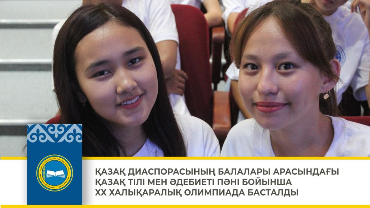 Астанада қазақ тілі мен әдебиеті пәні бойынша Халықаралық олимпиада басталды