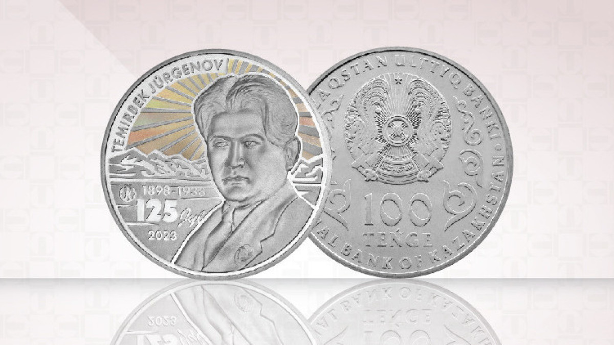 Темірбек Жүргеновке арналған коллекциялық монеталар шығарылады