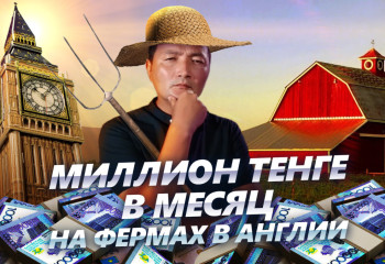 Казахстанцев берут на работу фермы Англии. Мусин и экономия Интернета. Черви-шужык I Итоги недели