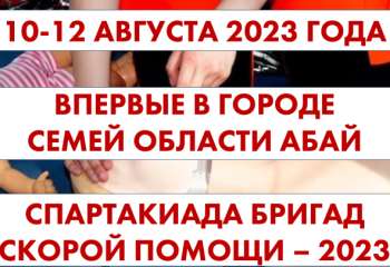 II Республиканская спартакиада бригад скорой медицинской помощи пройдет в Семее