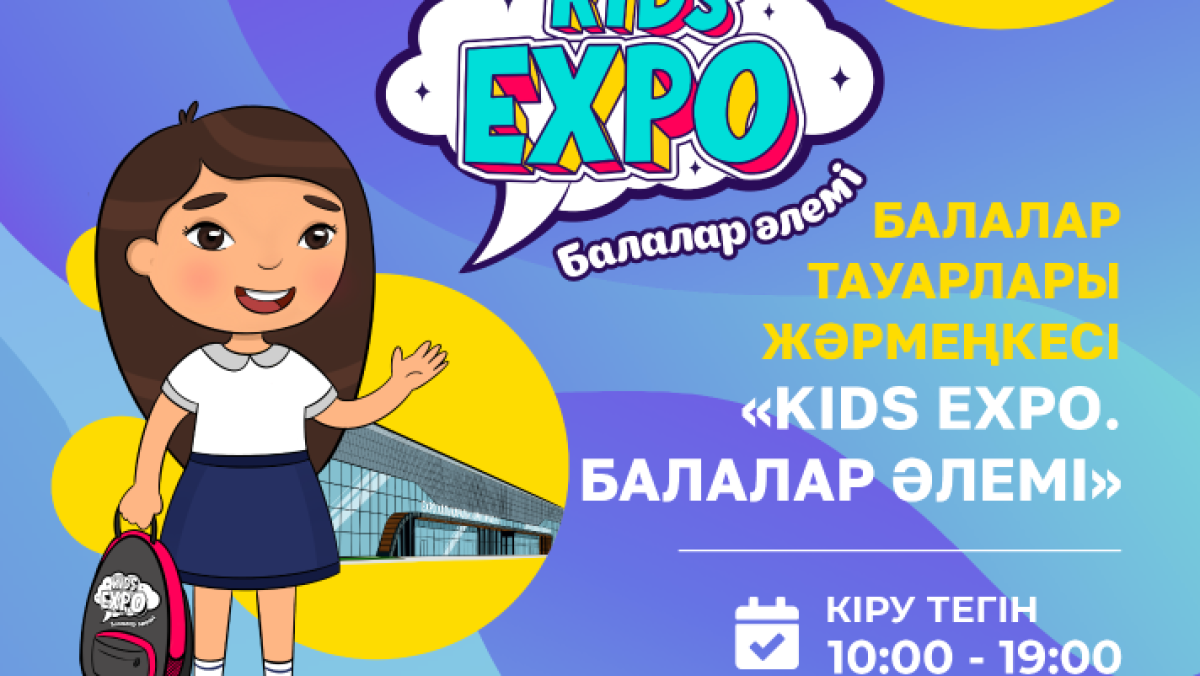 «Kids EXPO. Балалар әлемі»: Астанада балалар тауарлары жәрмеңкесі өтеді