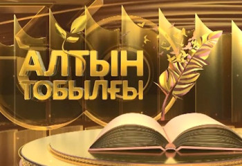Жүлде қоры – 15 млн теңге: «Алтын тобылғы» байқауына құжат қабылдау жалғасуда