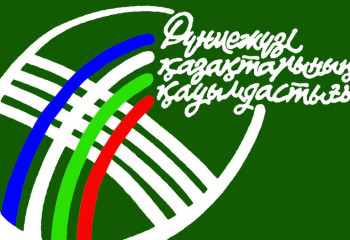 Дүниежүзі қазақтар Қауымдастығының тынысы мен тіршілігі