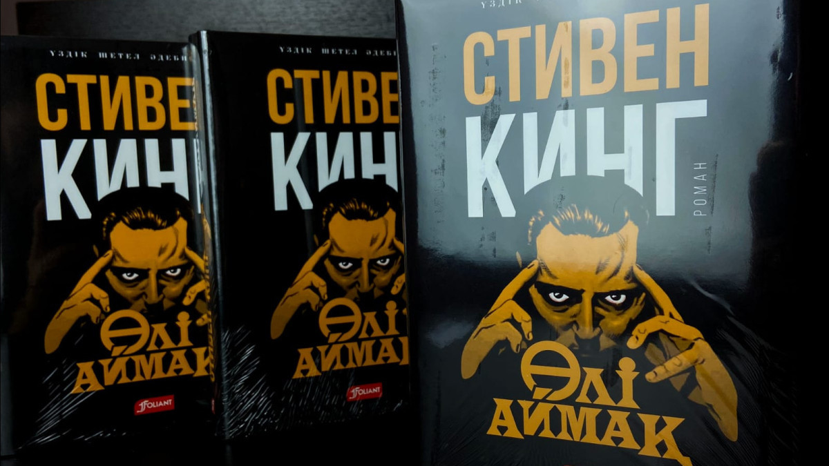 «Қорқыныш пен үрей королі»: Стивен Кингтің кітабы қазақ тілінде жарық көрді