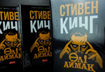«Қорқыныш пен үрей королі»: Стивен Кингтің кітабы қазақ тілінде жарық көрді
