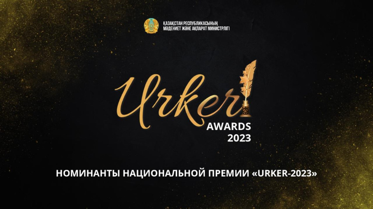 Названы номинанты Национальной Премии «URKER-2023»