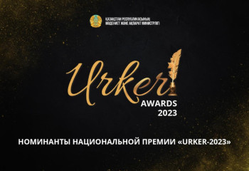 Названы номинанты Национальной Премии «URKER-2023»