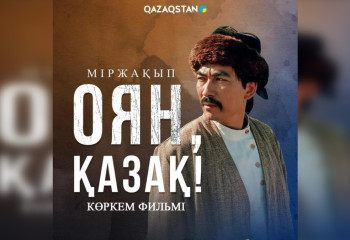 Фильм «Міржақып. Оян, қазақ!» вышел в прокат