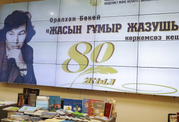Астанада Оралхан Бөкейдің 80 жылдығына арналған көркемсөз оқу кеші өтті