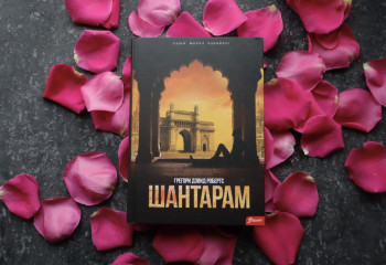 «Шантарам» – абақтыда жазылған роман