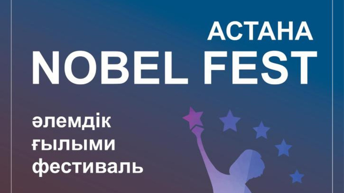 Nobel Fest әлемдік ғылыми фестивалі 5-6 қазанда Астанада өтеді