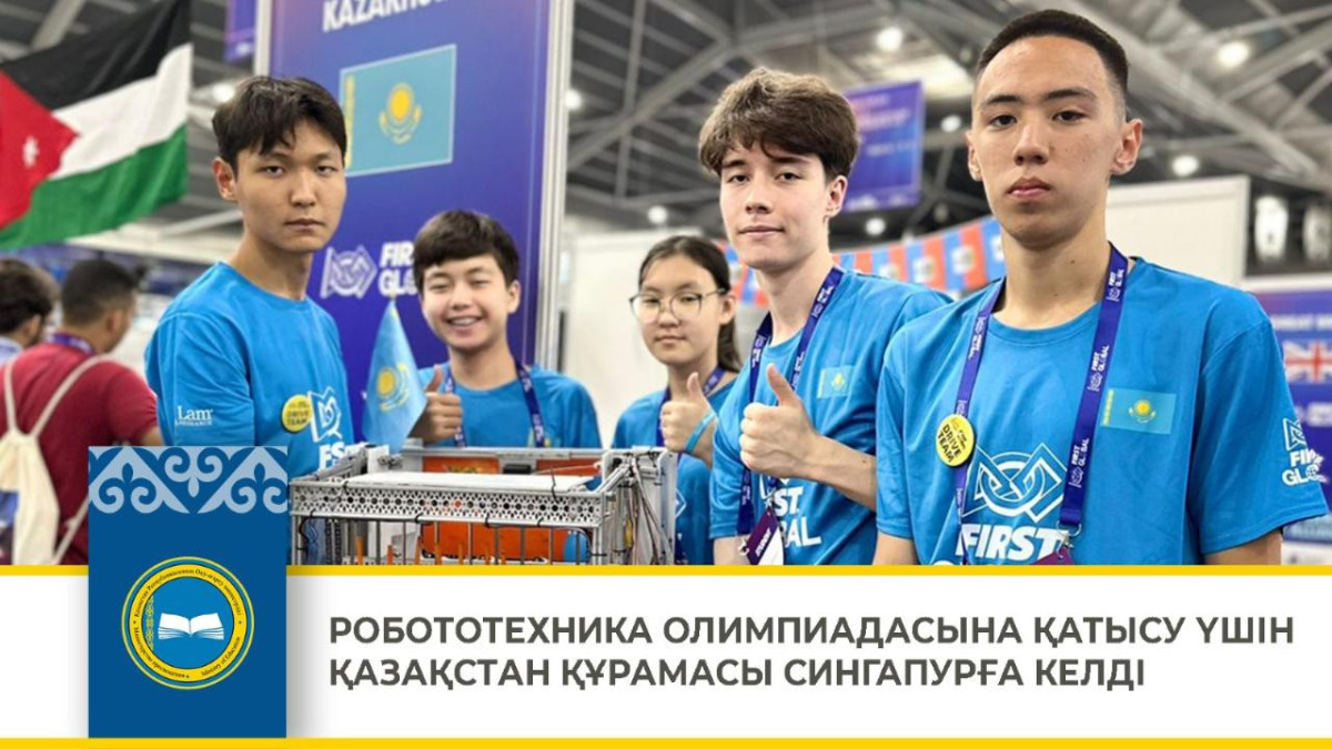 Қазақстандық оқушылар робототехника олимпиадасына Сингапурға аттанды