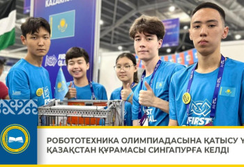 Қазақстандық оқушылар робототехника олимпиадасына Сингапурға аттанды
