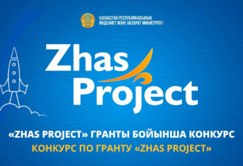 «Zhas Project» гранты бойынша конкурсқа өтінім қабылдау басталды