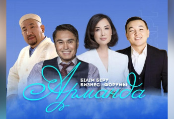 Международный образовательный бизнес-форум «Арманда» проходит в Казахстане