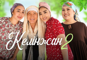 «Келінжан-2» комедиясы үлкен экранда жарық көрмек