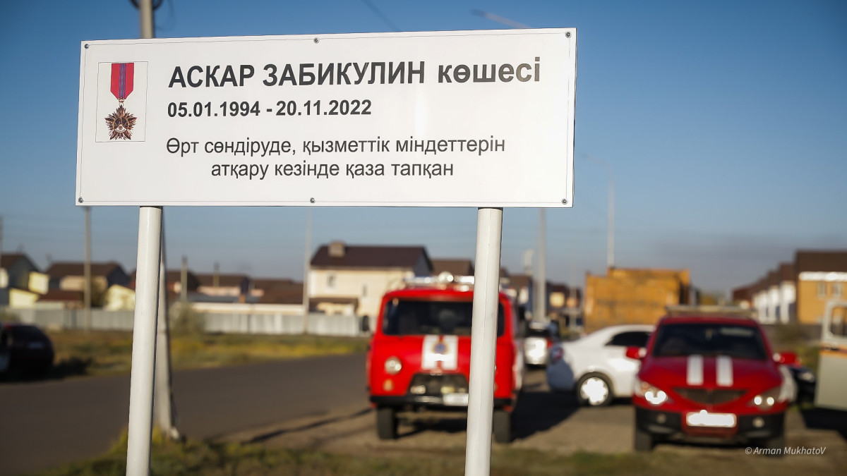 Астанада көшеге Асқар Забикулин есімі берілді
