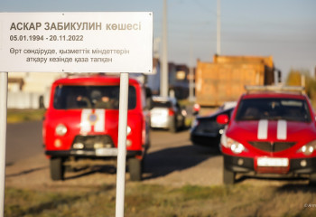 Астанада көшеге Асқар Забикулин есімі берілді