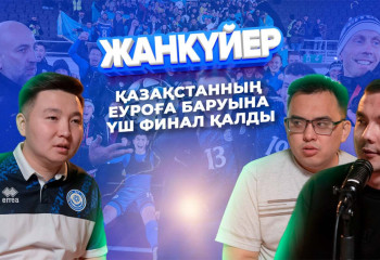 Рекорд жаңарған Қазақстанның кезекті камбэгі | Жанкүйер