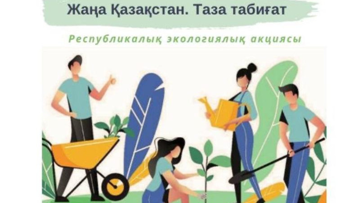 Астанада «Жаңа Қазақстан. Таза табиғат» республикалық экологиялық акциясы өтеді