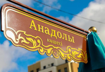 Улицу Анадолы открыли в Астане