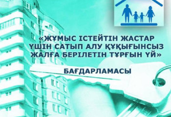 Молодежная программа по получению жилья стартует в Астане