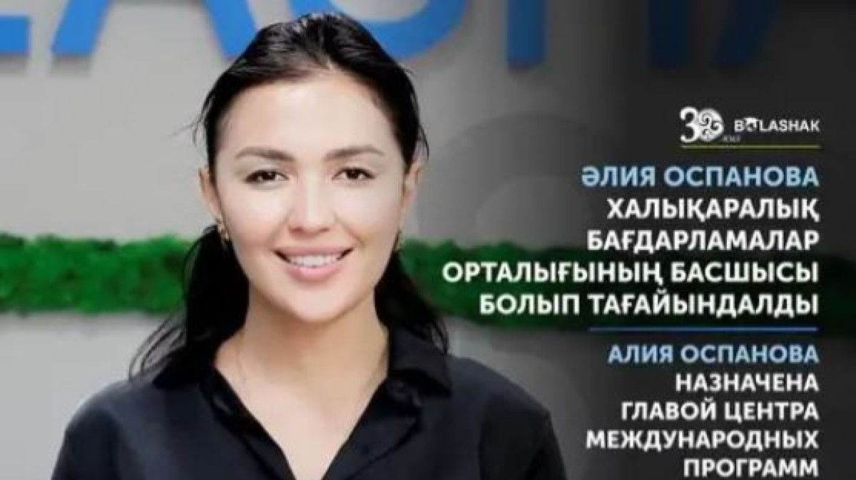 Алия Оспанова назначена главой Центра международных программ