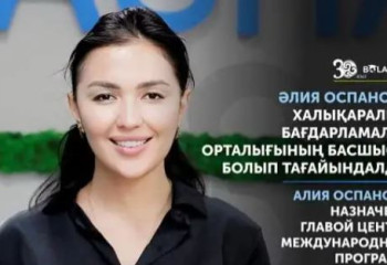 Алия Оспанова назначена главой Центра международных программ