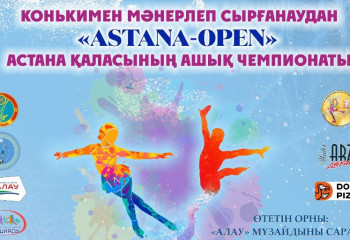 Астанада мәнерлеп сырғанаудан «ASTANA-OPEN» ашық чемпионаты өтеді