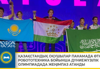 Қазақстандық оқушылар робототехника бойынша дүниежүзілік олимпиадада жеңімпаз атанды