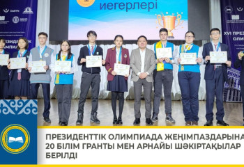 Жаратылыстану-математика пәндері бойынша Президенттік олимпиада аяқталды