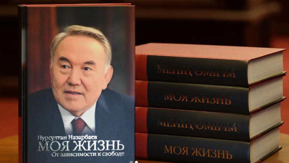 Вышла в свет новая книга Нурсултана Назарбаева