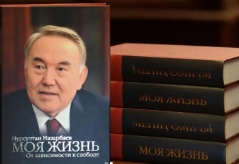 Вышла в свет новая книга Нурсултана Назарбаева