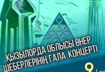 Астанада Қызылорда облысының мәдени күндері өтеді