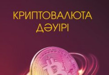 Блокчейн туралы қазақ тіліндегі кітаптардың 8 мың данасы жарық көрді