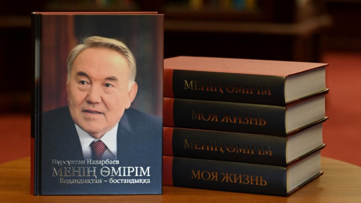 Новая книга Нурсултана Назарбаева – это летопись новейшей истории государства - Нурлан Ермекбаев