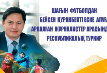 Талдықорғанда Бейсен Құранбекті еске алуға арналған республикалық турнир өтеді