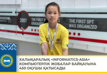 Астанада «INFORMATICS-ASIA» компьютерлік жобалар байқауы басталды