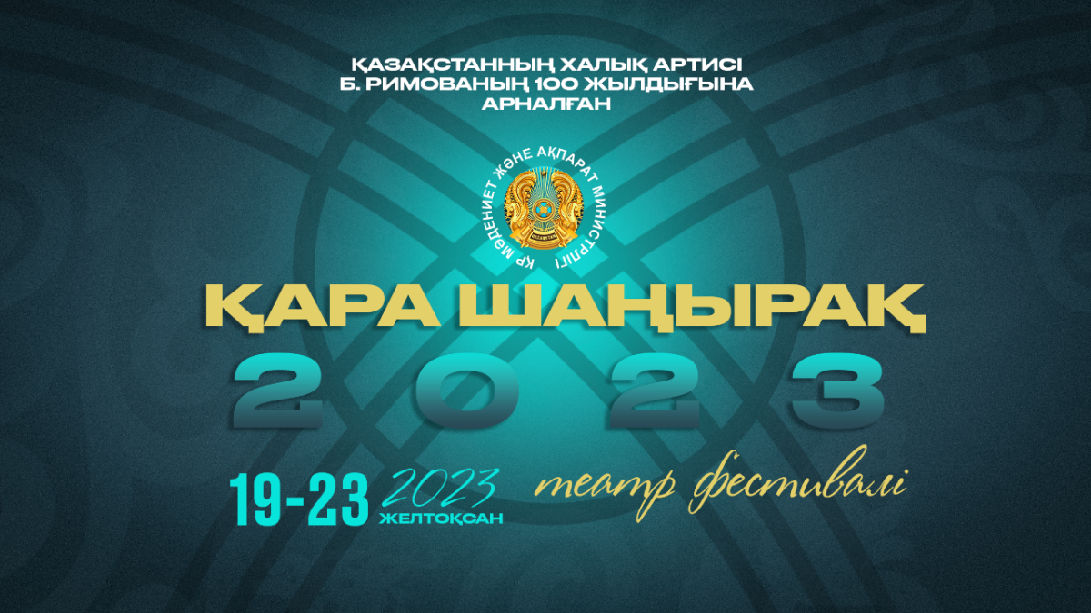 Алматыда «Қара шаңырақ – 2023» жаңа қойылымдар фестивалі басталды