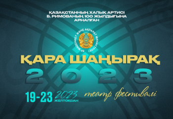 Алматыда «Қара шаңырақ – 2023» жаңа қойылымдар фестивалі басталды