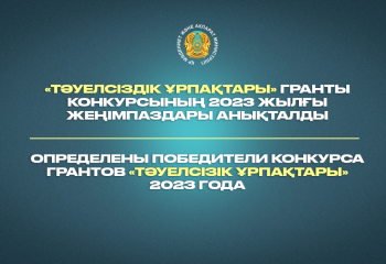 «Тәуелсіздік ұрпақтары» конкурсының жеңімпаздары анықталды