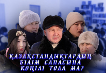 Қазақстандықтардың білім сапасына көңілі тола ма?