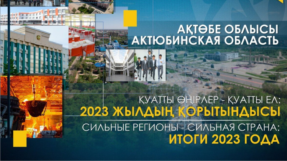 Решение социальных вопросов, рост инвестиций, развитие бизнеса: итоги года Актюбинской области