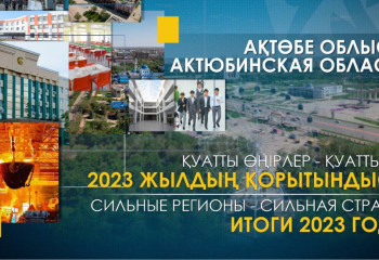 Решение социальных вопросов, рост инвестиций, развитие бизнеса: итоги года Актюбинской области