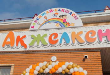 Атырауда тағы да үш балабақша ашылды