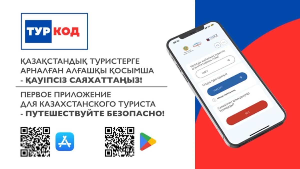В Казахстане запущено мобильное приложение для выездных туристов