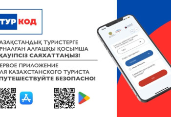 В Казахстане запущено мобильное приложение для выездных туристов