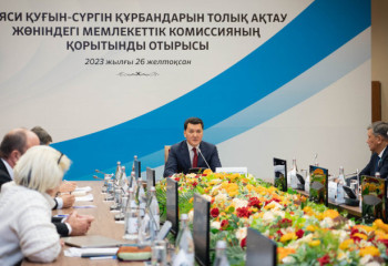 Саяси қуғын-сүргін құрбандарын толық ақтау жөніндегі мемлекеттік комиссия өз жұмысын аяқтады